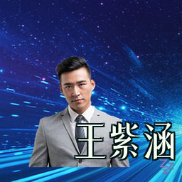 王紫涵